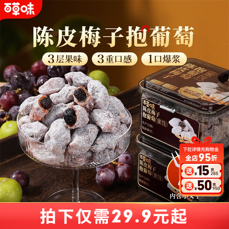 百草味陈皮梅子抱葡萄200g果干蜜饯梅子话梅干乌梅干夹办公零食