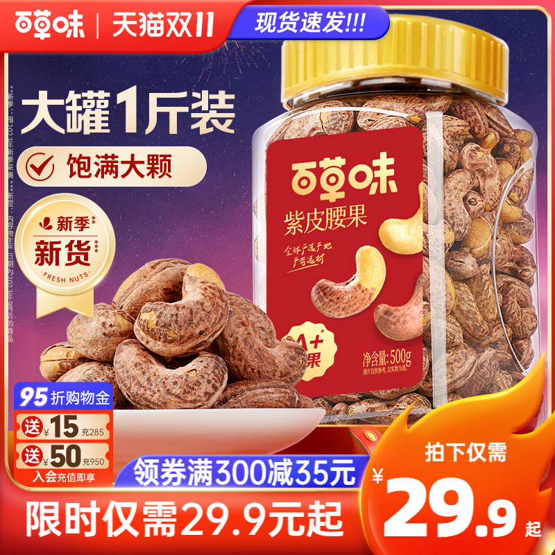 百草味紫皮腰果仁大颗粒越南500g带皮盐焗坚果炭烧腰果休闲零食怎么样,好用不?