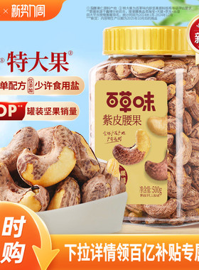 百草味紫皮腰果仁大颗粒500g干果腰果食品休闲零食坚果健康食品