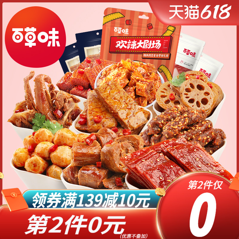 3百草味麻辣零食大礼包鸭脖小吃网红肉类熟食即食卤味整箱四川特产