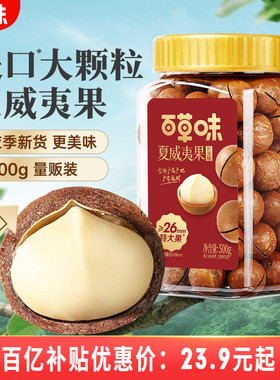 百草味夏威夷果罐装500g健康特大颗粒新货坚果休闲零食干果批发