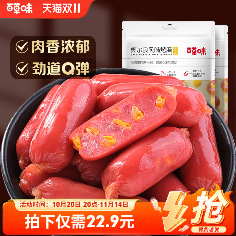 百草味奥尔良烤肠即食解馋火腿肠