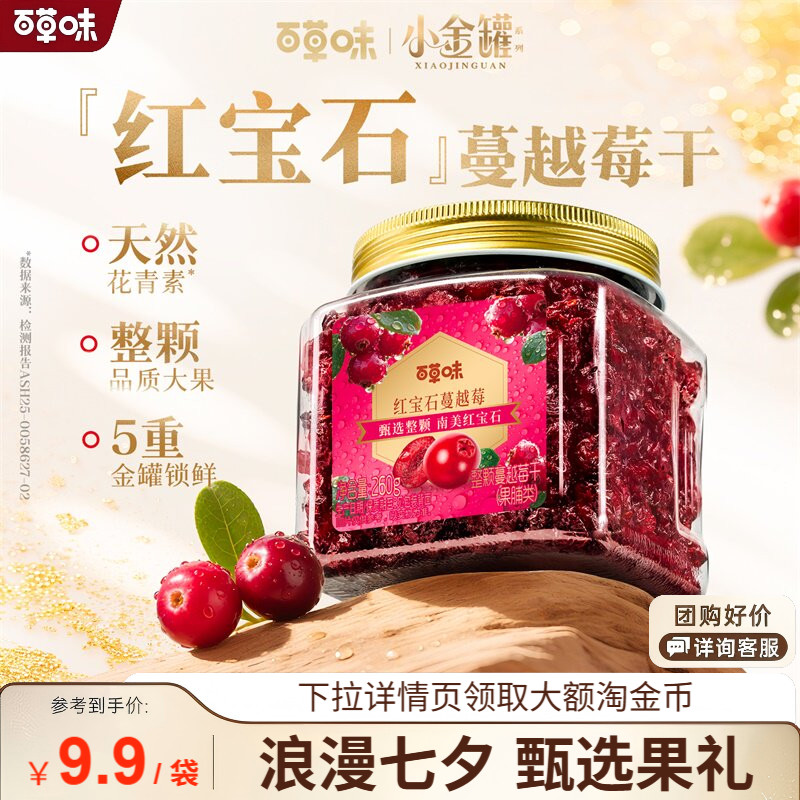 百草味智利蔓越莓干整颗大颗粒260g罐装果脯水果干休闲即食零食