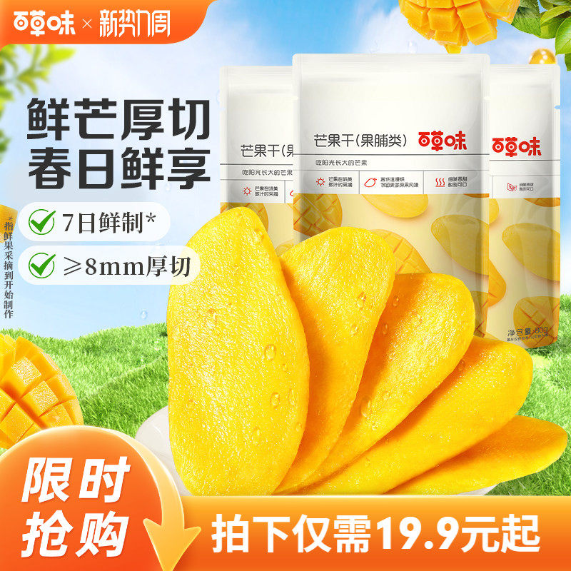 百草味芒果干100gx3水果干厚切果脯蜜饯食品爆款零食休闲小吃果干