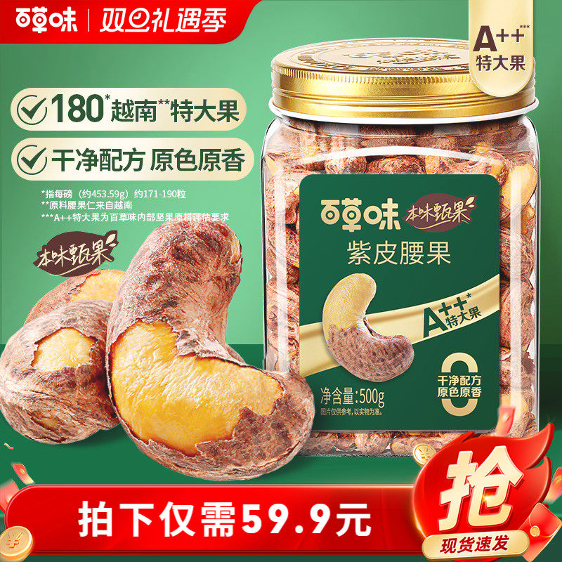 本味甄果大颗紫皮腰果500g