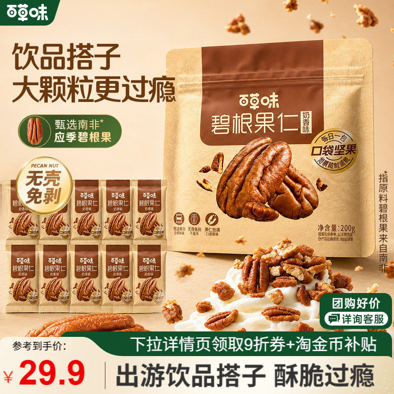 【百补】百草味碧根果仁袋装独立小包装干果坚果零食小吃山核桃仁