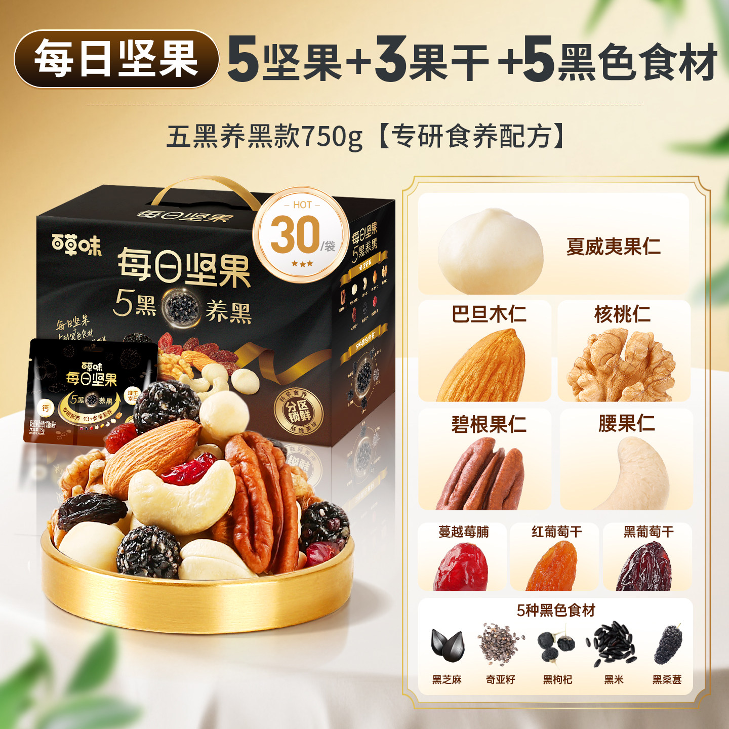 百草味五黑每日坚果混合坚果仁干果大礼包健康黑芝麻零食独小包装