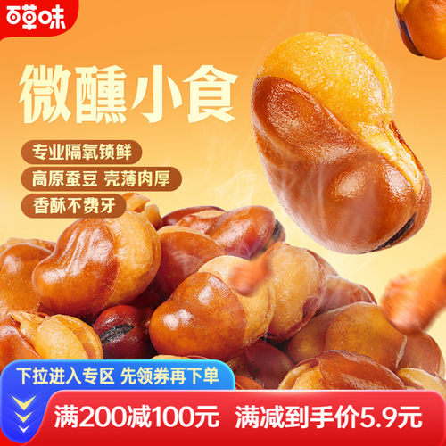 满减百草味兰花豆休闲零食小吃