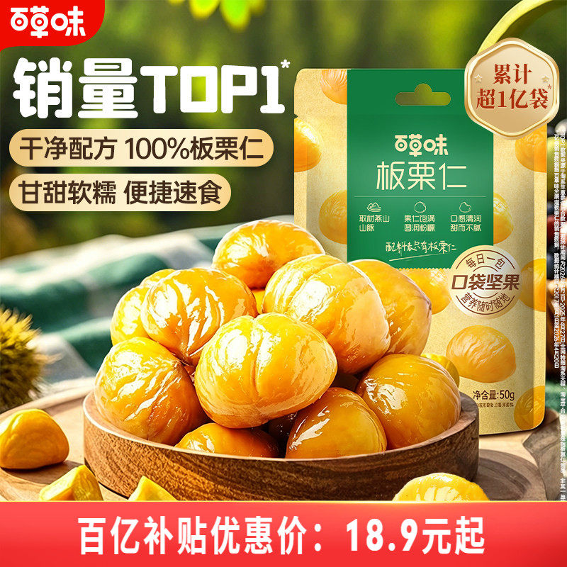 百草味即食板栗仁50gx10袋坚果零食熟制去壳甘栗仁