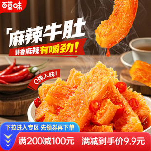 满减 百草味麻辣牛肚80g四川特产香辣味零食熟食麻辣