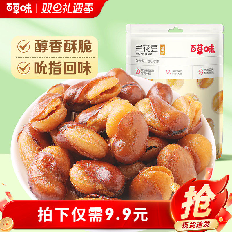 百草味牛肉盐焗味兰花豆210g蚕豆香酥馋豆零食小吃休闲食品小包装