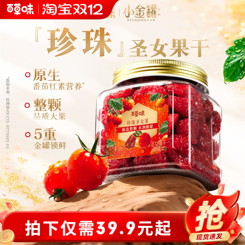 百草味圣女果干整颗大颗粒300g罐装果脯水果干休闲即食小吃零食