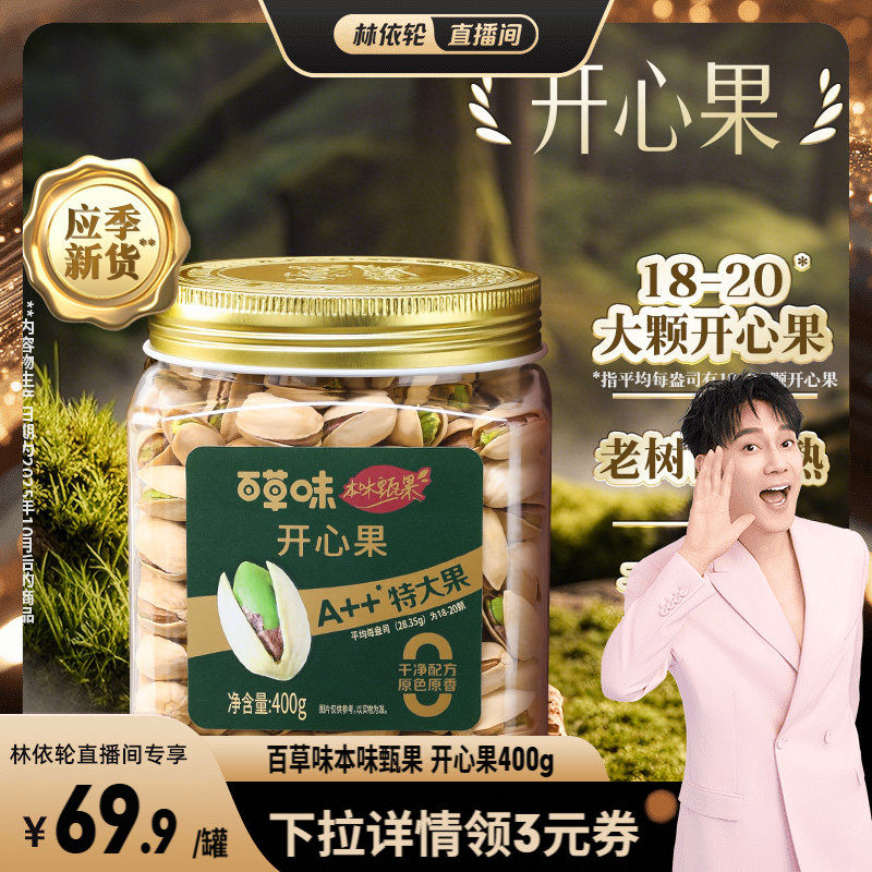 百草味本味甄果开心果400g特大颗粒坚果仁原色批发无漂白健康零食