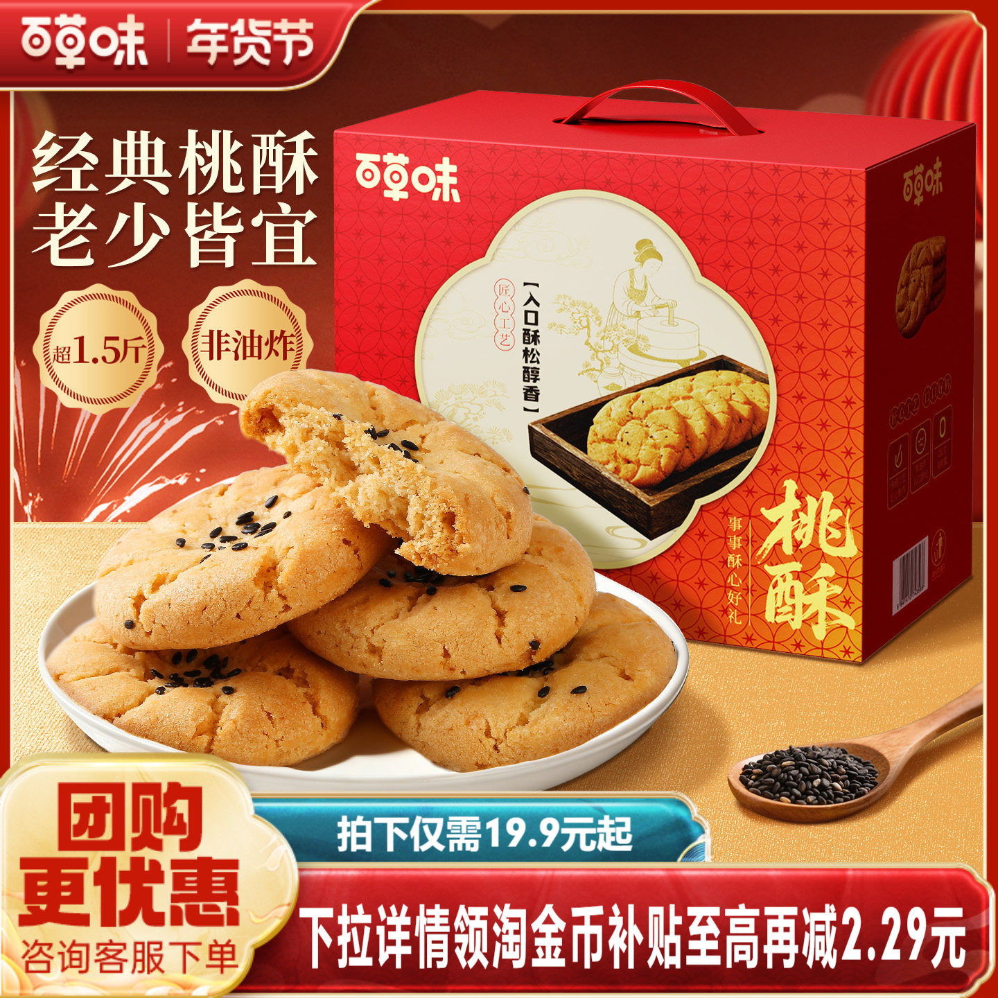1、淘宝搜 领券中心 领消费券 2、叠加下拉详情淘金币 加车1件 百草味中式糕点桃酥礼盒800g - 线报酷
