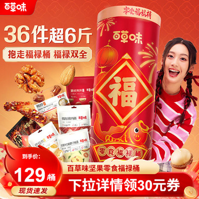 百草味零食福禄桶送礼