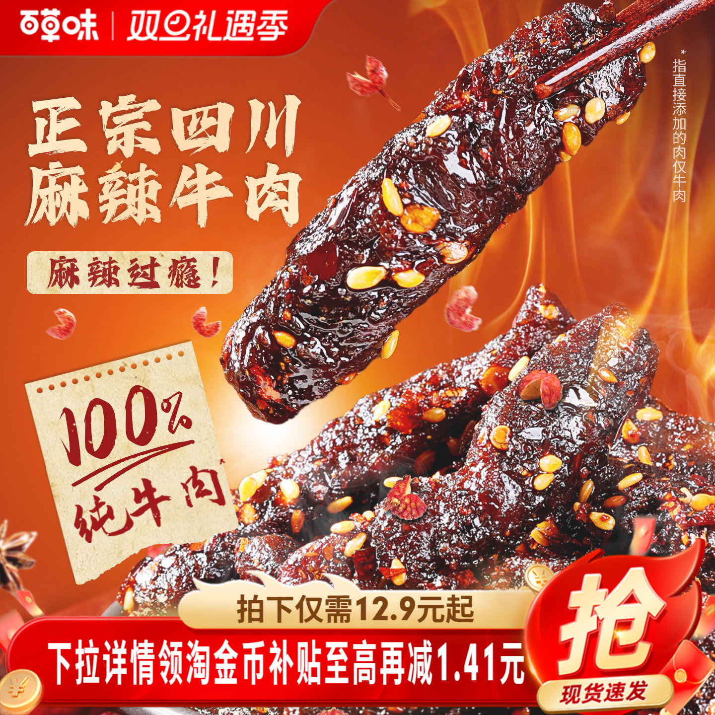 百草味麻辣牛肉400g川香味牛肉制品干熟食露营即食休闲零食