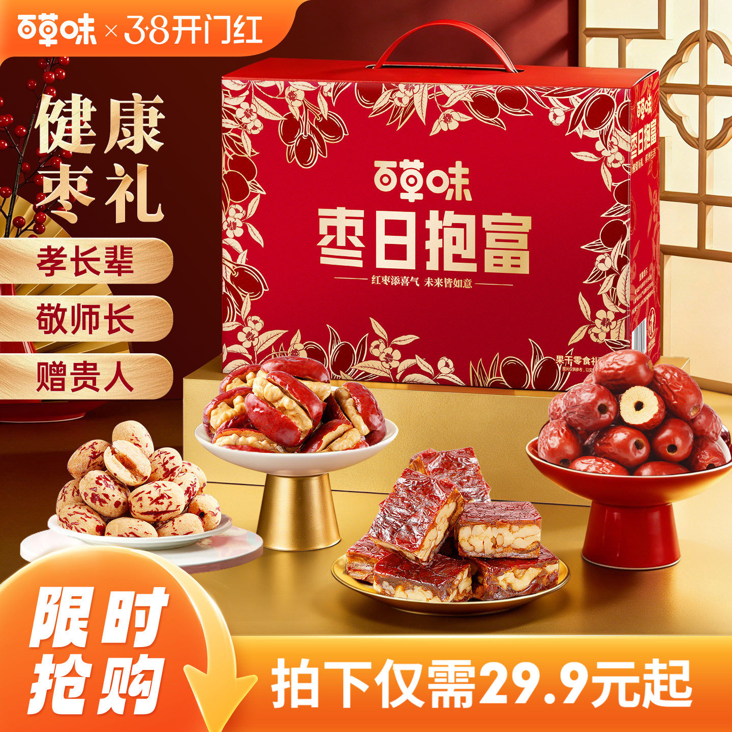 百草味枣日抱富1885g新疆红枣大枣果干蜜饯新年零食礼盒礼包送礼