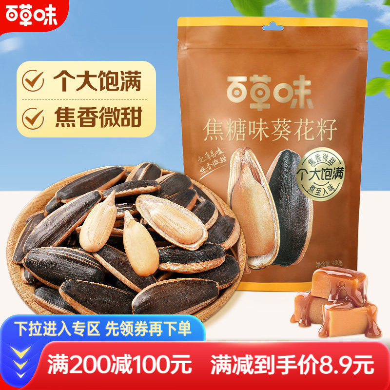 满减-百草味焦糖味葵花籽瓜子怀旧休闲下酒坚果炒货零食小吃解馋