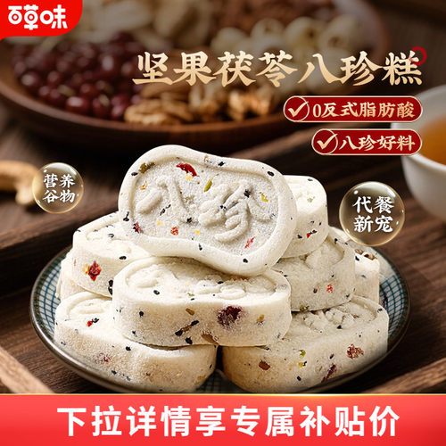 百草味坚果茯苓八珍糕432g
