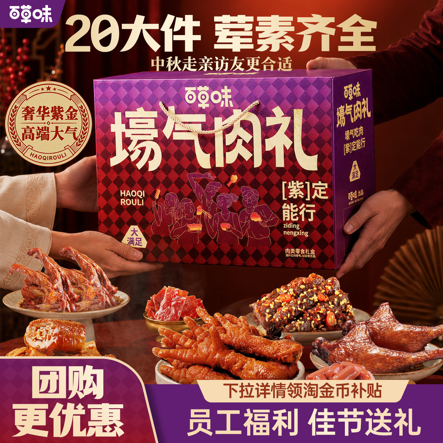 百草味中秋礼盒肉卤味零食大礼包牛肉干鸡爪肉脯鸭肉零食节日送礼