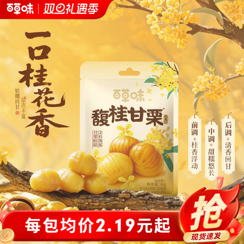 秒杀-百草味桂花味即食板栗仁36gx10袋零食去壳熟甘栗子小包装
