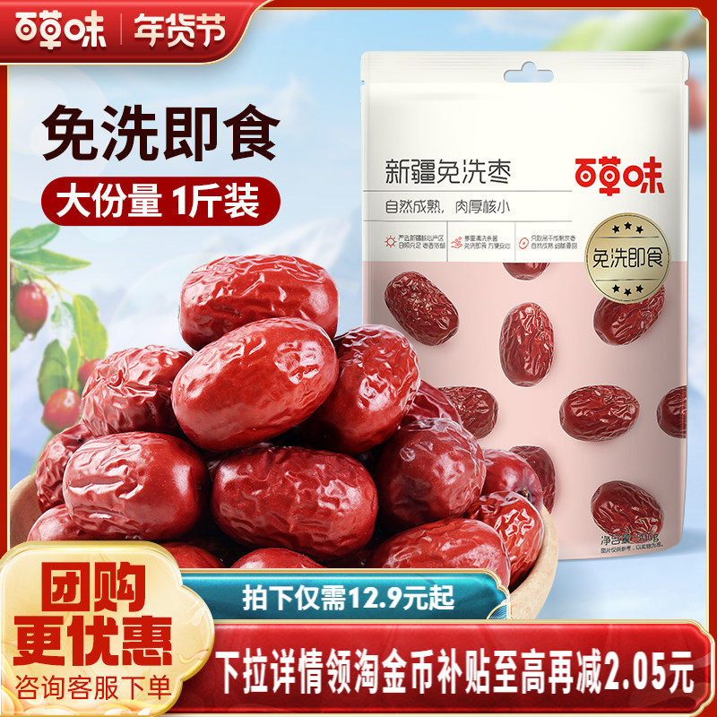 百草味新疆免洗枣500gx2即食新疆大红枣甜灰枣煲汤零食