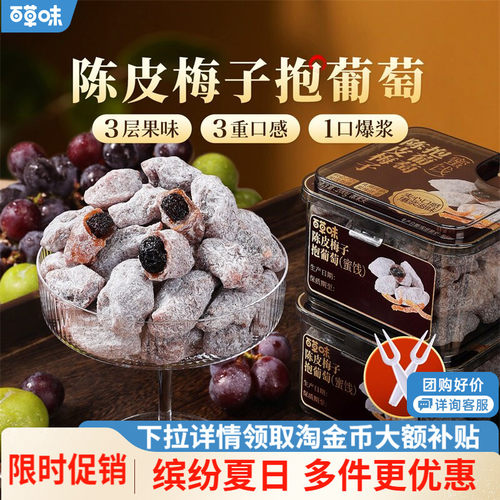 百草味陈皮梅子抱葡萄200g果干蜜饯梅子话梅干乌梅干夹办公零食