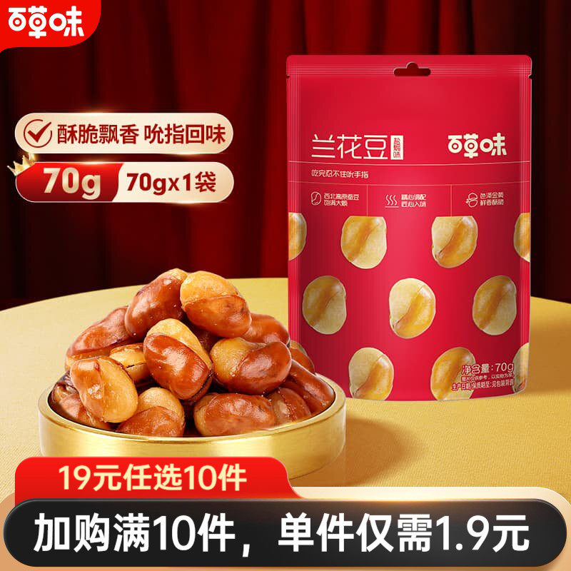 百草味兰花豆盐焗味70g袋装蚕豆炒货休闲零食小吃下酒菜囤货