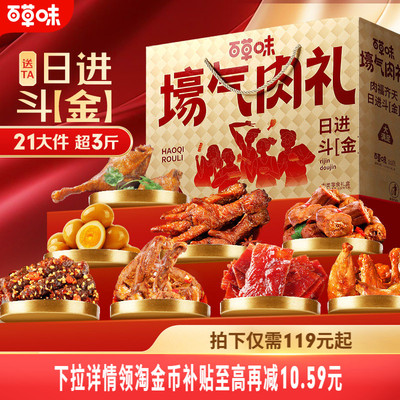 百草味零食大礼包1804g/21袋全肉卤味礼盒肉脯中秋节日送礼品