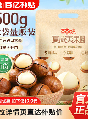 多人团-百草味夏威夷果新货薄壳500g袋装坚果零食健康零食休闲