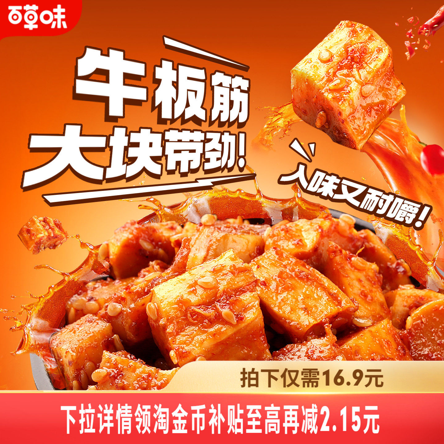 百草味牛板筋125g四川特产香辣熟食辣条小包装休闲小吃网红零食