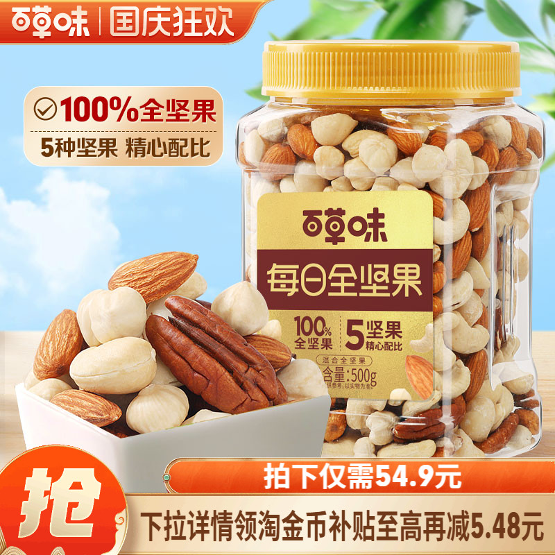 百草味5种纯坚果每日坚果500g罐装健康零食混合全坚果腰果无核桃