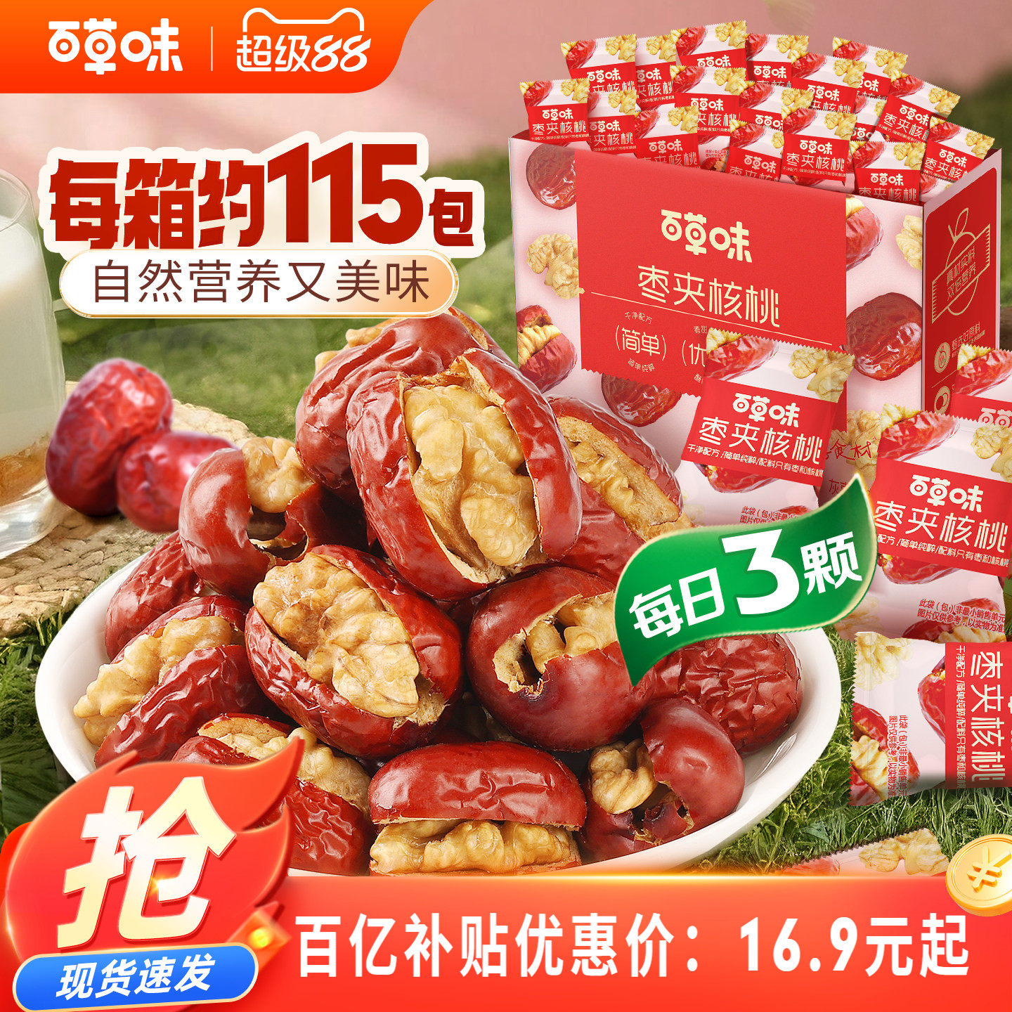 约115个百草味每日红枣夹核桃新疆大枣灰枣夹核桃枣仁派果干礼盒