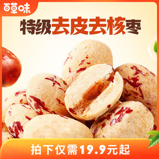到手约100颗百草味去皮去核枣红枣无核无皮新疆特级枣解馋小零食