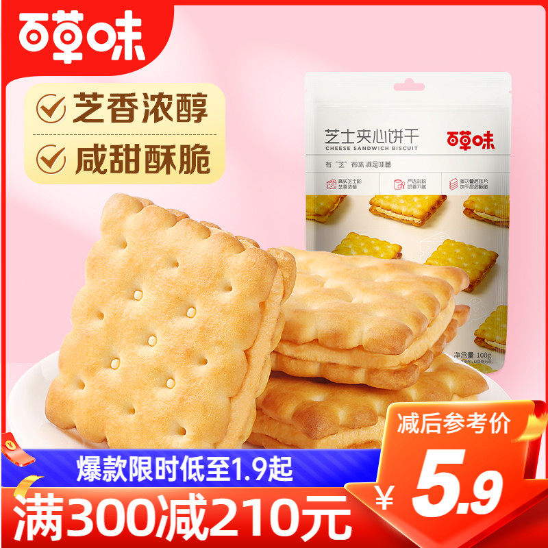满减百草味芝士夹心饼干100g耐吃办公室网红小零食属于什么档次？