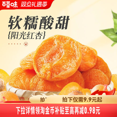 百草味300g新鲜休闲小吃红杏干