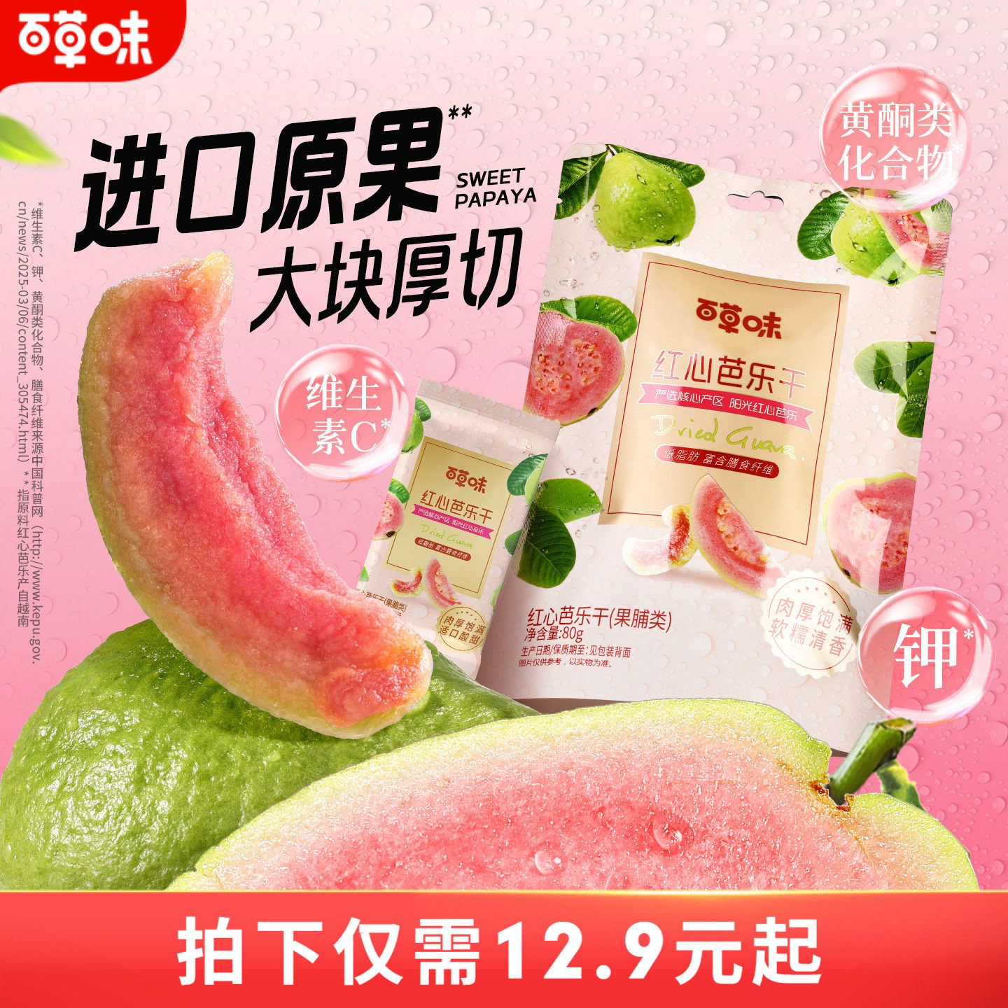百草味红心芭乐干80g番石榴果脯水果干休闲即食小吃零食独立包装