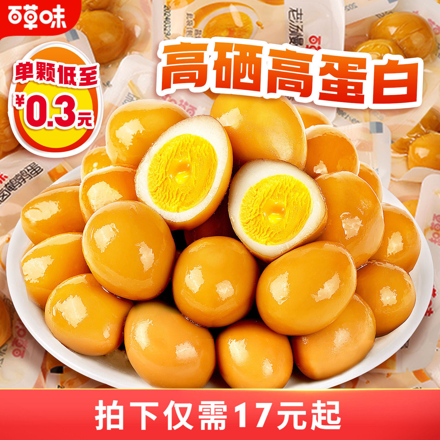 百草味富硒鹌鹑蛋盐焗味450g熟食休闲零食礼包老汤卤蛋量大小包装