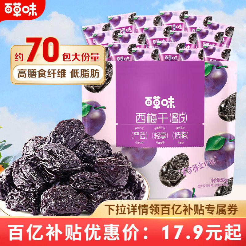 百草味西梅干508g果脯果干办公室休闲酸甜梅子健康蜜饯解馋小零食