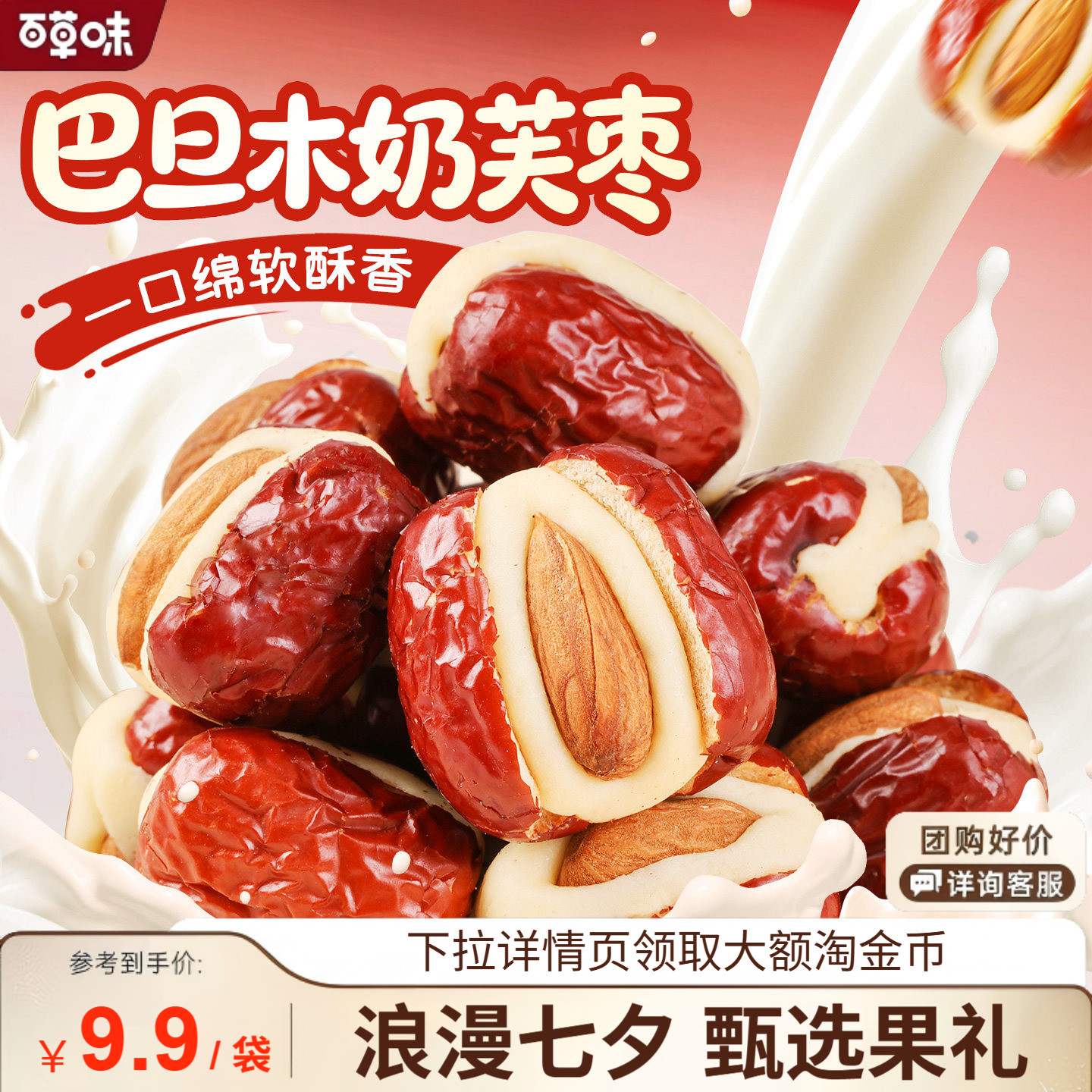 百草味巴旦木奶芙枣258g坚果夹心泡芙红枣新疆果脯蜜饯休闲小零食