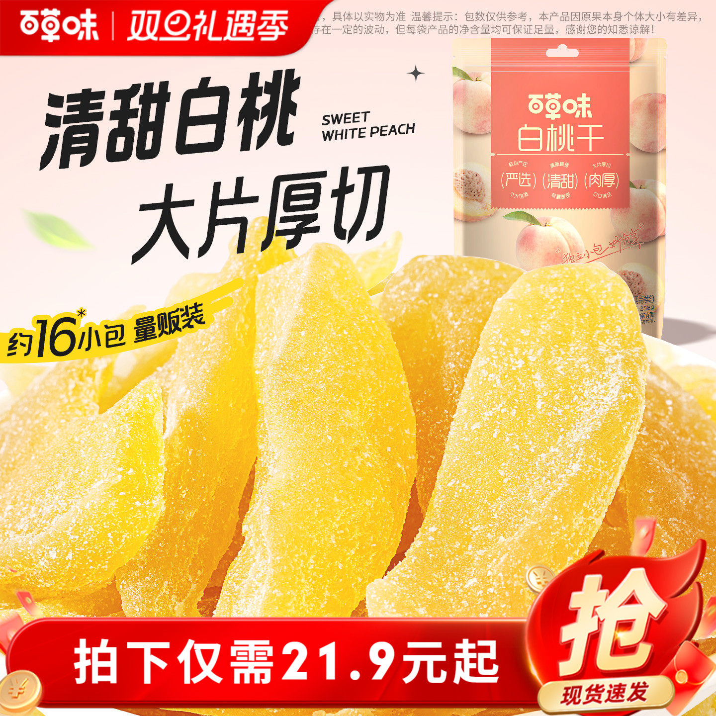 百草味白桃干258g桃子果脯果干蜜饯休闲零食办公室小吃独立小包装