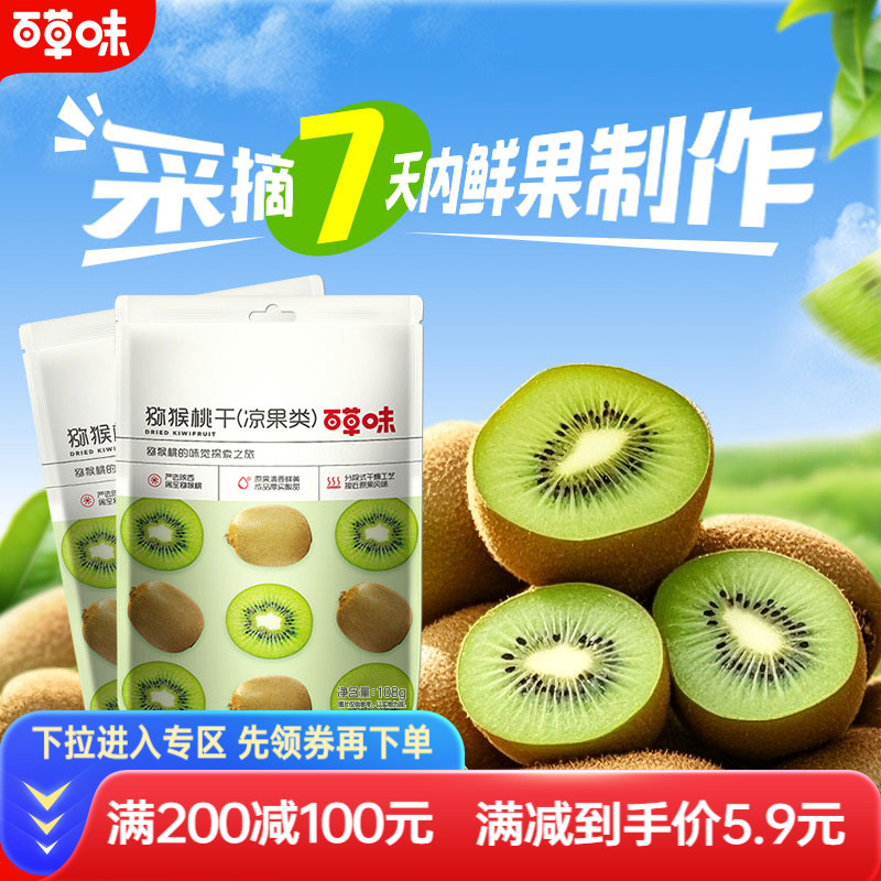 满减百草味猕猴桃干108g奇异果干弥猴桃水果果脯零食