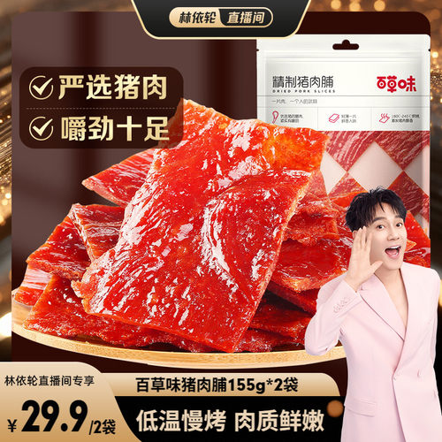 【直播间推荐】百草味猪肉脯155gx2袋休闲食品靖江猪肉片小零食