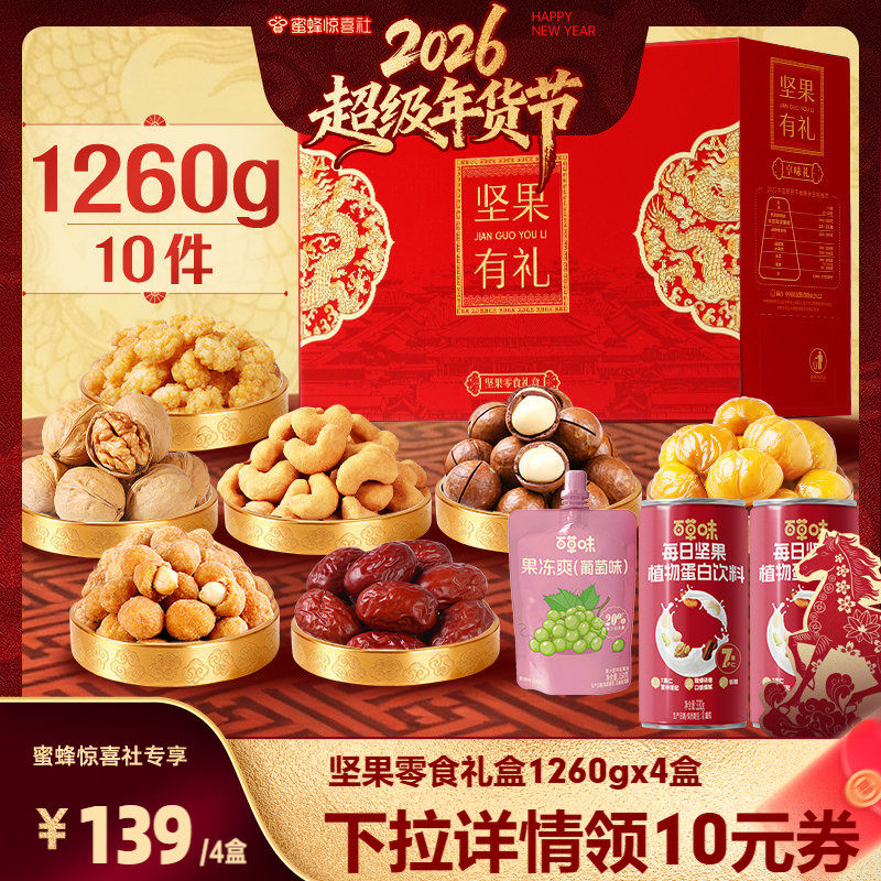 【超级年货节】百草味坚果+零食礼盒1260gx4盒干果年货送礼