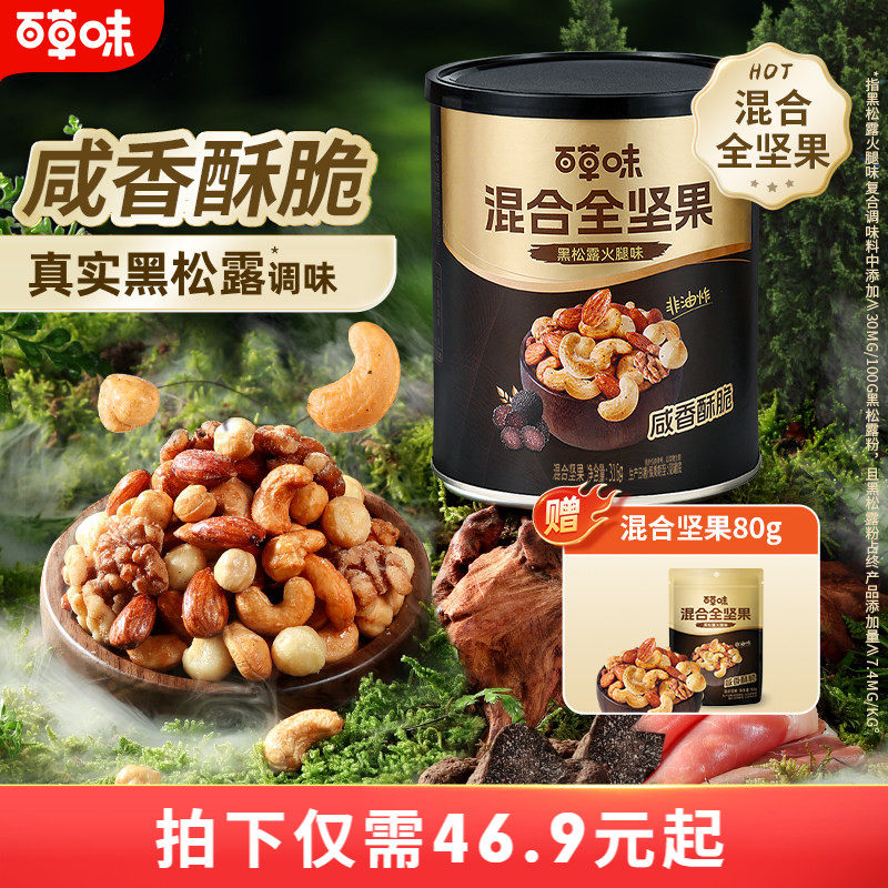 【李佳琦直播间】百草味每日纯坚果316g罐装黑松露火腿味健康零食