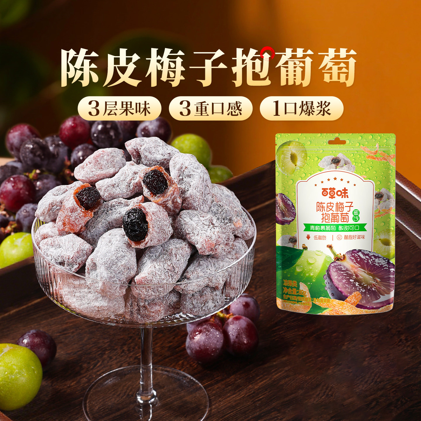 【主播臻选】百草味陈皮梅子抱葡萄果干蜜饯青梅干