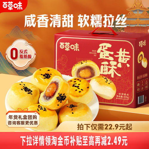 百草味蛋黄酥礼盒800g年节送礼16枚节日礼盒糕点心食品零食送长辈