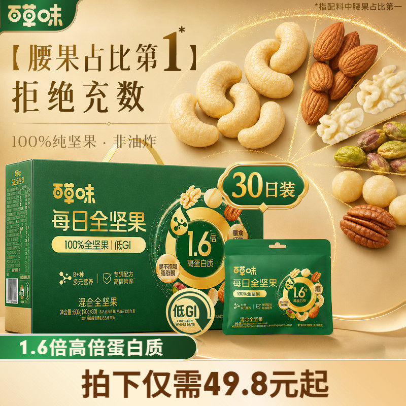百草味每日坚果孕妇零食高蛋白独立小包装低GI660g国庆零食礼盒