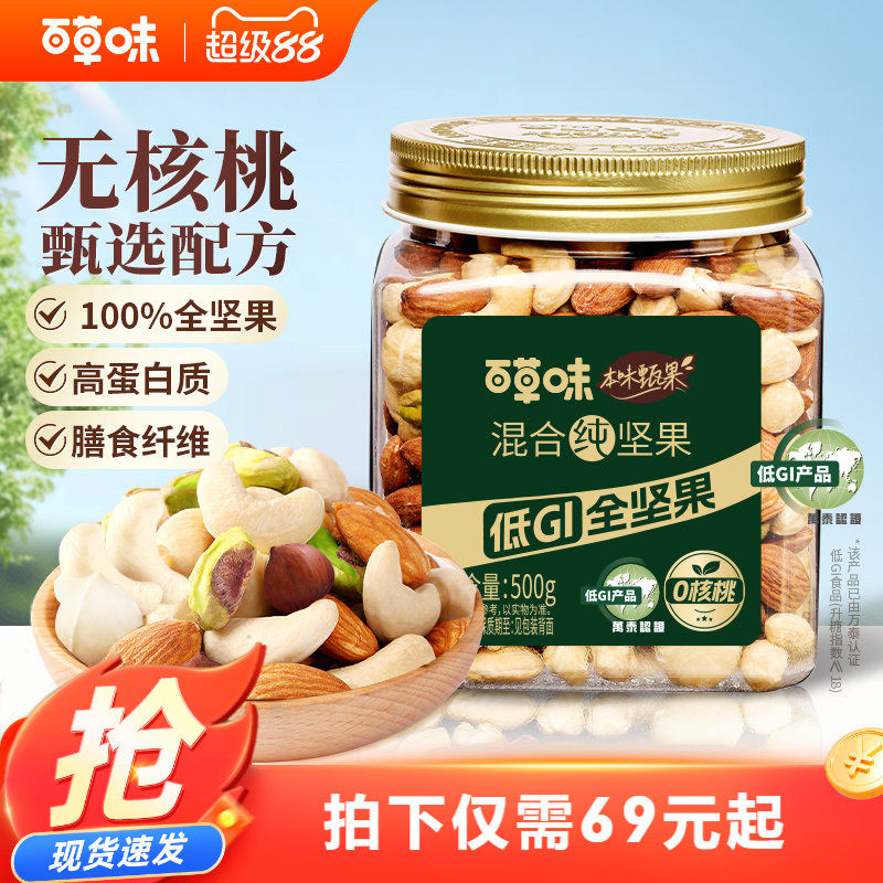 百草味本味甄果每日纯坚果混合果仁500g罐装低GI坚果干果健身送礼