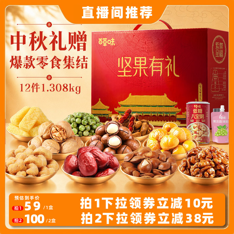【直播间推荐】百草味坚果礼盒中秋节送礼送长辈1.308kg夏威夷果